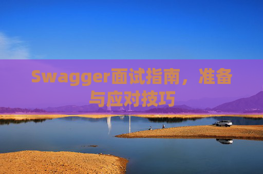 Swagger面试指南，准备与应对技巧