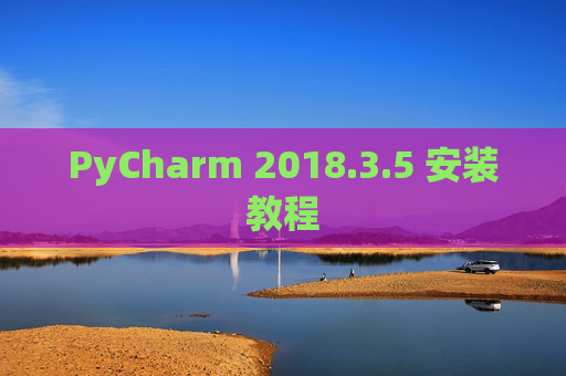 PyCharm 2018.3.5 安装教程