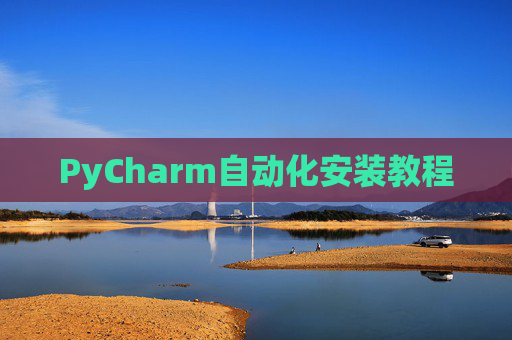 PyCharm自动化安装教程